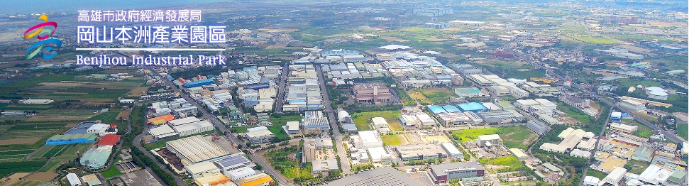 高雄本洲工業區服務中心